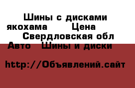 Шины с дисками якохама r18 › Цена ­ 45 000 - Свердловская обл. Авто » Шины и диски   